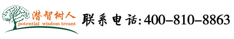 艹逼大片网北京潜智树人教育咨询有限公司